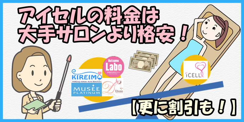 アイセルの料金は大手サロンより格安 更に割引も 脱毛の料金イロハのイ